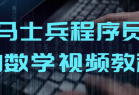 马士兵程序员的数学视频教程