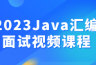 2023Java汇编面试视频课程