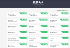 素颜API-免费API数据接口调用服务平台