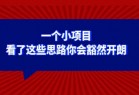 某公众号付费文章：一个小项目，看了这些思路你会豁然开朗