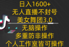 日入1600+，不封号无人直播美女舞团3.0，无脑操作多重防非操作，个人工作制皆可操作