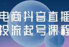 电商抖音直播投流起号课程