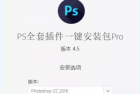 PS全套插件一键安装去限制版