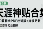 天涯论坛资源发布抖音快手小红书神仙帖子引流、变现项目，日入300到800比较稳定