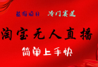 淘宝无人直播，24年蓝海项目，懒人必做项目躺赚月入7千以上，无脑操作一部手机就可以！