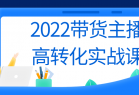 2022带货主播高转化实战课