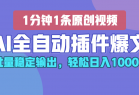 AI全自动插件输出爆文，批量稳定输出，1分钟一条原创文章，轻松日入1000+！