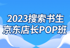 2023搜索书生京东店长POP班