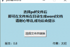 PDF转WORD工具v0.8单文件版