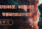 AI设计变现训练营解放先进生产力0基础