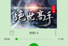 飞鸟听书v2.0纯净去广告版 各种听书资源