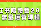 小红书陪跑营2023流量运营课程