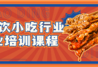 小餐饮小吃行业创业培训课程