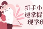 新手小白快速掌握话术现学现用