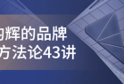 顾均辉的品牌定位方法论43讲