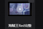 海贼王 RED14GB 最清晰版 红色歌姬 中英字幕 r ed 画面修复拉正版