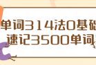 单词314法0基础速记3500单词