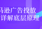 亚马逊广告投放技巧详解底层原理