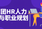 专家团HR人力基础与职业规划