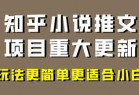 小说推文项目大更新，玩法更适合小白，更容易出单，年前没项目的可以操作！