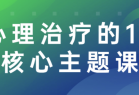 心理治疗的13个核心主题课程