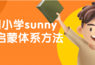 美国小学sunny英语启蒙体系方法