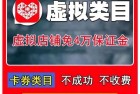 【新手必备】2022多多虚拟免4w教程干货电商pdd开店运营手教学