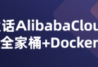 大话AlibabaCloud全家桶+Docker