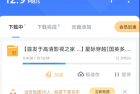 迅雷 无限速！亲测下载速度超级快！！！