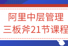 阿里中层管理三板斧21节课程