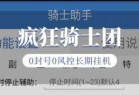 『高端精品』外面收费1688的疯狂骑士团挂机养老搬砖项目，单窗口保底利润5-20+『挂机脚本+详细教程』