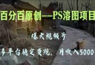 百分百原创，多平台稳定变现5000+，爆火视频号的PS溶图项目，手把手教你...