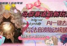 母婴赛道最新玩法，轻松日入2000+，AI一键去重阿尔法音波胎动视频