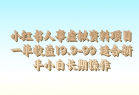 小红书人事虚拟资料项目，一单收益19.9-99，适合新手小白长期操作