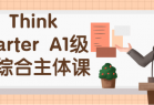 Think Starter A1级别综合主体课