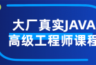 大厂真实JAVA高级工程师课程