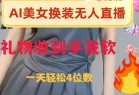 ai美女换装直播 纯无人 礼物收到手软 日入2000+