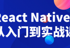 React Native从入门到实战课