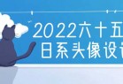 2022六十五便士日系头像设计课