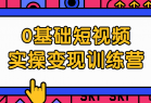 0基础短视频实操变现训练营