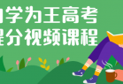 自学为王高考提分视频课程