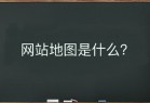 网站地图是什么？该如何生成