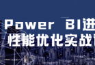 Power BI进阶到性能优化实战课程