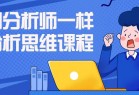 学习分析师一样的分析思维课程