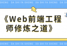 《Web前端工程师修炼之道》（web前端工程师修炼之道第四版）