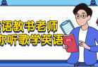 英语教书老师带你听歌学英语