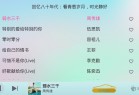 酷我音乐车机v6.3.9.40解除免登录完美版