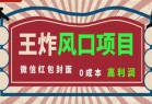 风口项目，0成本一键开店 微信红包封面 市场需求量巨大 看懂的引进提前布局