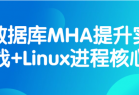 数据库MHA提升实战+Linux进程核心