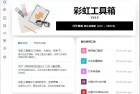 PC彩虹工具箱v3.0.0功能丰富工具集合